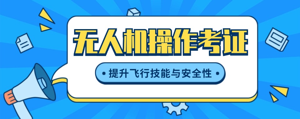 必过:广州无人机操作考证培训机构排名好的名单一览